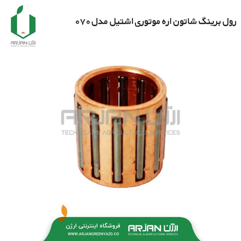 رول برینگ شاتون اره موتوری اشتیل مدل 070
