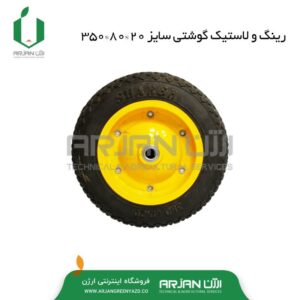رینگ و لاستیگ گوشتی ( تو پر )