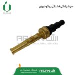 سر شیلنگی فشنگی برنجی تایوان