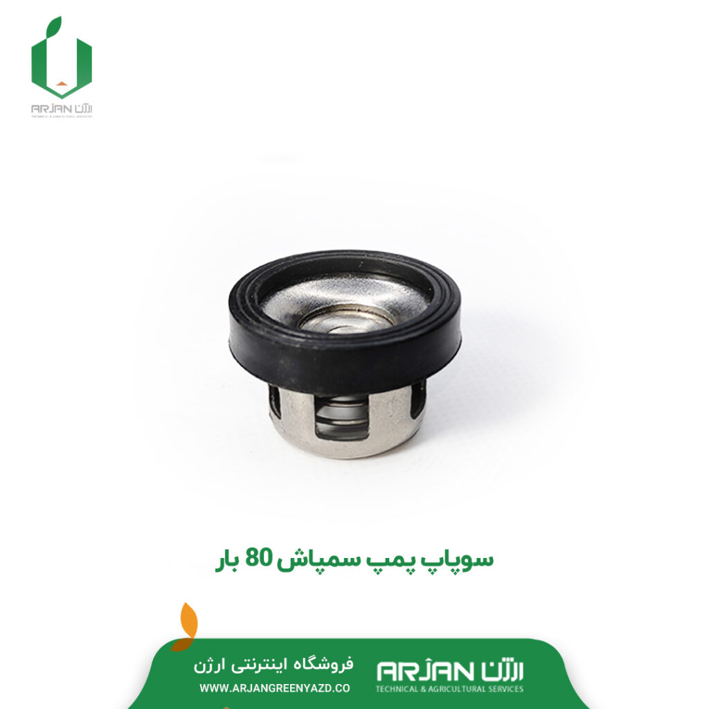 سوپاپ فلزی پمپ سمپاش 80 بار