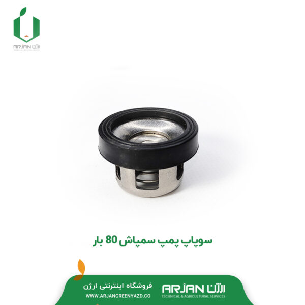 سوپاپ فلزی پمپ سمپاش 80 بار