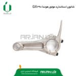 شاتون استاندارد موتور هوندا GX390