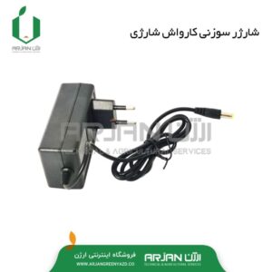 شارژر سوزنی کارواش شارژی