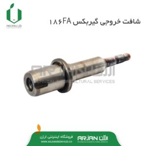 شافت خروجی گیربکس تیلر 186FA ( کامایی )