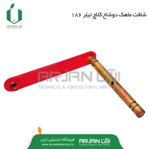 شافت ماهک دوشاخ کلاچ تیلر 186