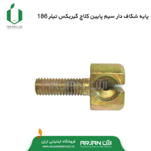 پایه شکاف دار سیم کلاچ  پایین گیربکس تیلر دیزل 186