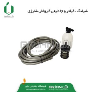 مجموعه شیلنگ ، فیلتر و جا مایعی کارواش شارژی
