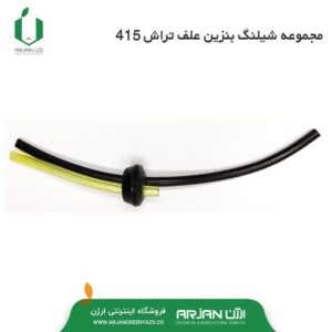 مجموعه شیلنگ بنزین علف تراش 415