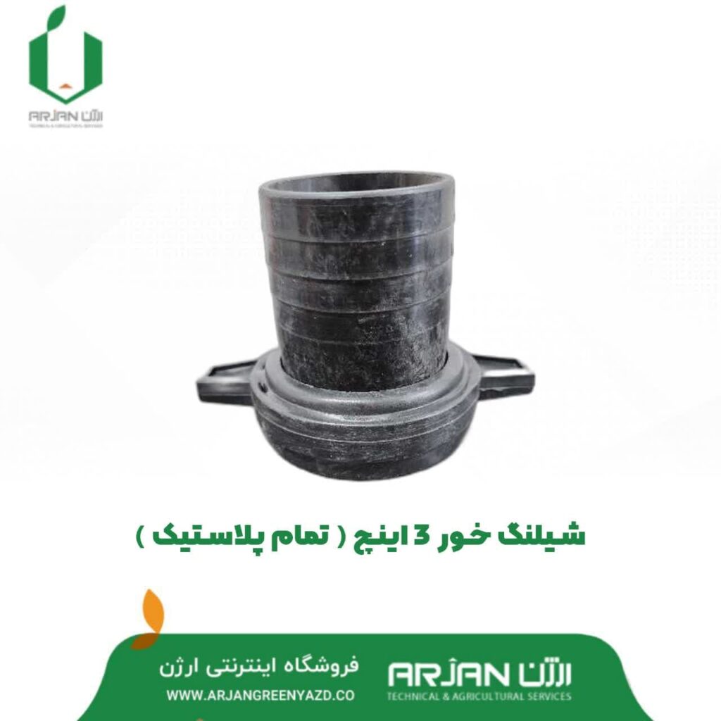 شیلنگ خور موتور پمپ 3 اینچ ( تمام پلاستیک )