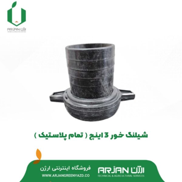 شیلنگ خور موتور پمپ 3 اینچ ( تمام پلاستیک )