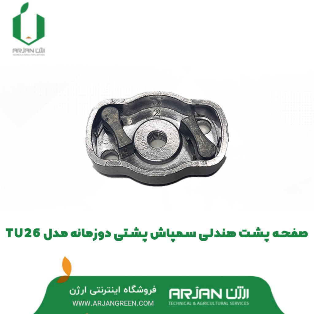 مجموعه صفحه پشت هندلی سمپاش موتوری پشتی دوزمانه TU26