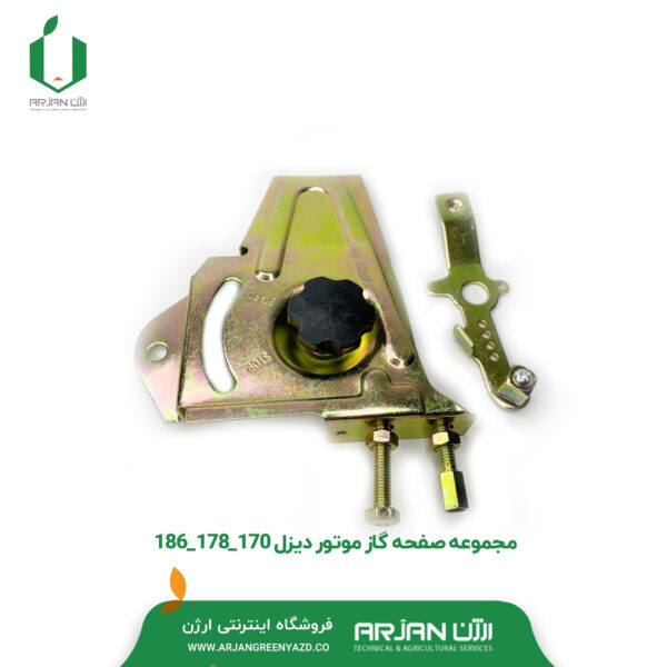 مجموعه صفحه گاز و قطع کن موتورهندلی 170-173