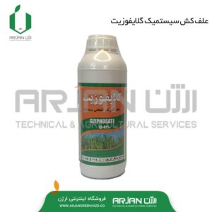 علف کش گلایفوزیت ( سیستمیک )