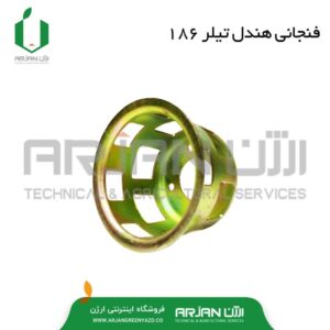 فنجانی هندل موتور دیزل 186