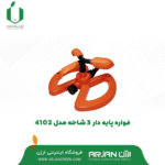 فواره پایه دار 3 شاخه تایوان مدل 4102