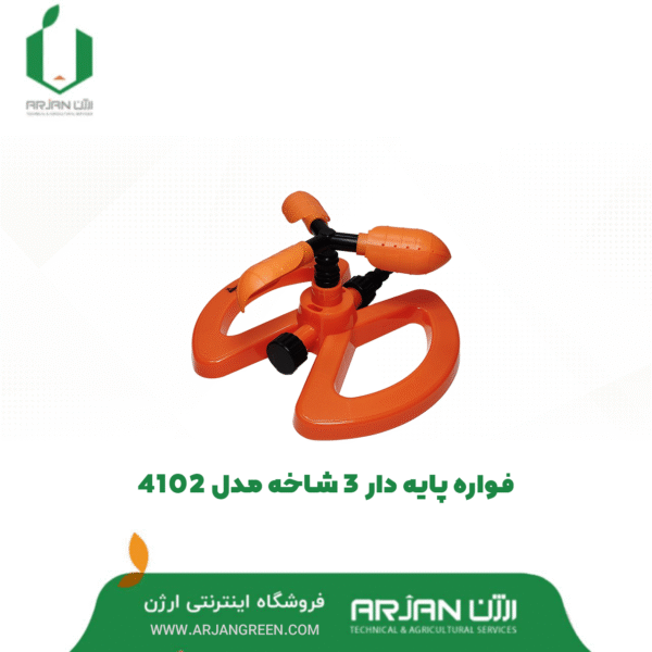 فواره پایه دار 3 شاخه تایوان مدل 4102
