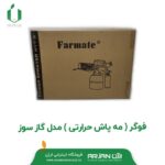مه پاش حرارتی (فوگر گازسوز 2/8 لیتری )