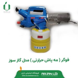 مه پاش حرارتی (فوگر گازسوز 2/8 لیتری )