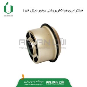 فیلتر هواکش روغنی موتور دیزل 186