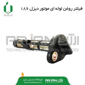 فیلتر روغن لوله ای موتور دیزل 186