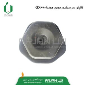 قالپاق سر سیلندر موتور هوندا GX390
