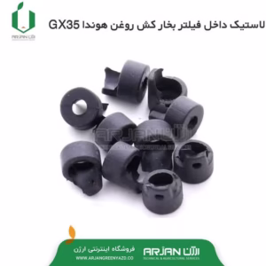 لاستیک داخل فیلتر بخار کش روغن هوندا GX35