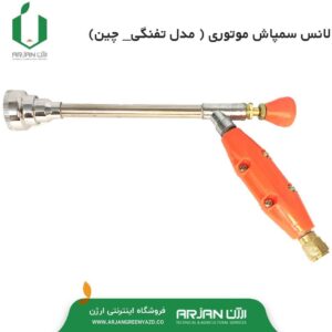 لانس سمپاش موتوری ( مدل تفنگی - چین )