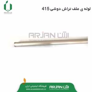 لوله 26 میلیمتر علف تراش دوشی 415