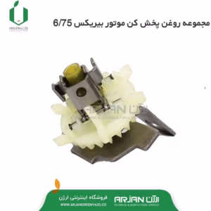 مجموعه روغن پخش کن موتور بیریکس 6.75