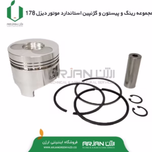 مجموعه رینگ پیستون و گژنپین موتور دیزل 178