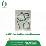 مجموعه واشربندی اره موتوری اشتیل MS381