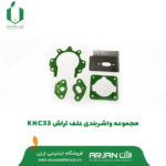مجموعه واشربندی علف تراش دوزمانه KNC 33