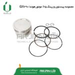 مجموعه رینگ و پیستون 25/. موتور هوندا GX390