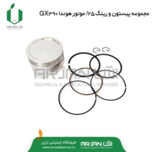 مجموعه رینگ و پیستون 25/. موتور هوندا GX390