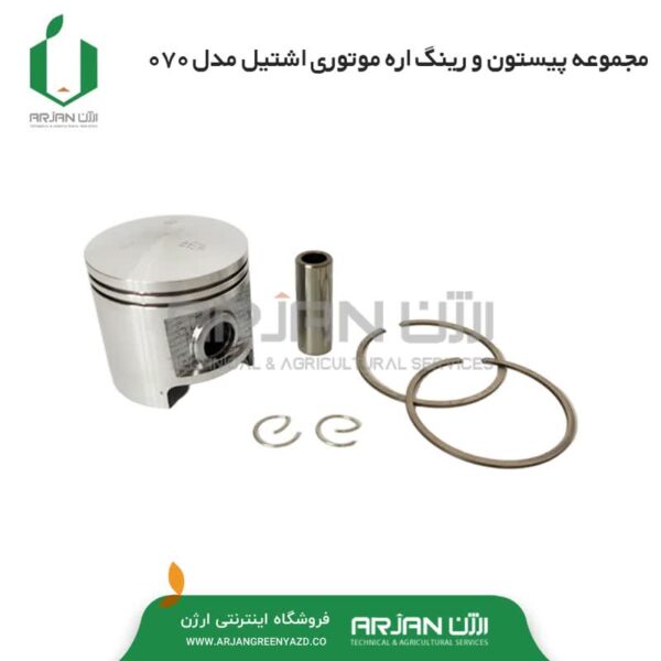 پیستون و رینگ اره موتوری اشتیل مدل 070