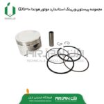 مجموعه پیستون و رینگ استاندارد موتور هوندا GX390