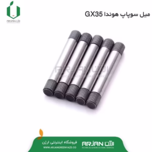 میل سوپاپ موتور هوندا  (مدل GX35 )