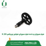 مجموعه میل سوپاپ و دنده میل سوپاپ بیریکس 6.75