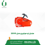 هندل ( استارت دستی ) اره موتوری دوزمانه مدل YD25