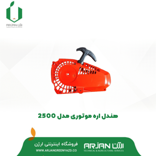 هندل ( استارت دستی ) اره موتوری دوزمانه مدل YD25