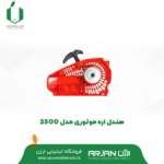هندل ( استارت دستی ) اره موتوری دوزمانه مدل YD25