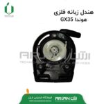 هندل پشت فنری موتور هوندا GX35