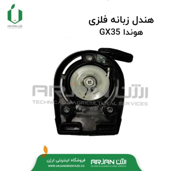 هندل پشت فنری موتور هوندا GX35