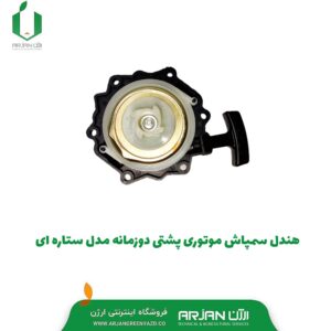 هندل سمپاش موتوری پشتی دوزمانه ( مدل ستاره ای )