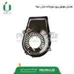 هندل ( استارت دستی ) موتور برق دوزمانه مدل 950