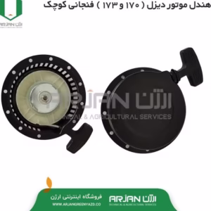هندل موتور دیزل ( 170 - 173 ) فنجانی کوچک