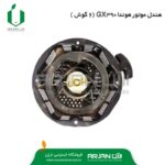 هندل ( استارت دستی - 6 گوش ) هوندا GX390