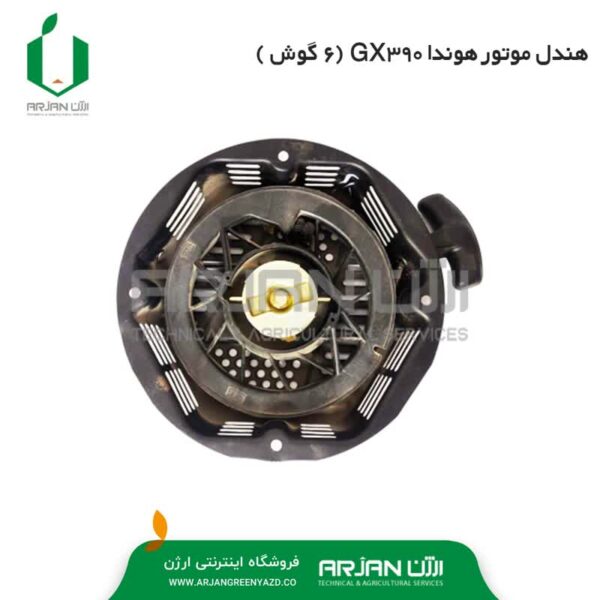 هندل ( استارت دستی - 6 گوش ) هوندا GX390