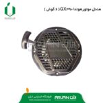 هندل ( استارت دستی - 6 گوش ) هوندا GX390