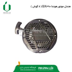 هندل ( استارت دستی - 6 گوش ) هوندا GX390